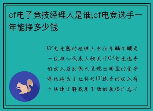 cf电子竞技经理人是谁;cf电竞选手一年能挣多少钱