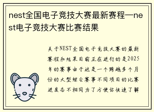 nest全国电子竞技大赛最新赛程—nest电子竞技大赛比赛结果