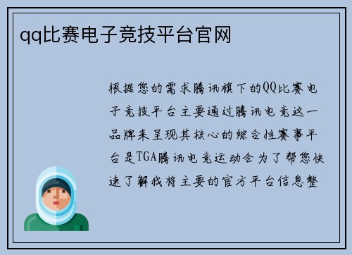 qq比赛电子竞技平台官网
