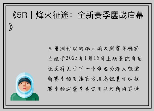 《5R丨烽火征途：全新赛季鏖战启幕》